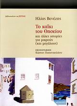 ΤΟ ΚΑΙΚΙ ΤΟΥ ΘΗΣΕΙΟΥ ΚΑΙ ΑΛΛΕΣ ΙΣΤΟΡΙΕΣ ΓΙΑ ΜΙΚΡΟΥΣ ΚΑΙ ΜΕΓΑΛΟΥΣ