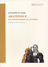 ΑΙΚΑΤΕΡΙΝΗ Β΄ ΜΙΑ ΧΡΥΣΗ ΕΠΟΧΗ ΓΙΑ ΤΗ ΡΩΣΙΑ ΙΣΤΟΡΙΑ ΚΑΙ ΠΟΛΙΤΙΚΗ