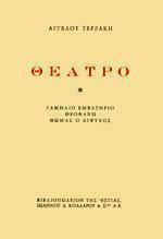 ΘΕΑΤΡΟ ΓΑΜΗΛΙΟ ΕΜΒΑΤΗΡΙΟ - ΘΕΟΦΑΝΩ - ΘΩΜΑΣ Ο ΔΙΨΥΧΟΣ