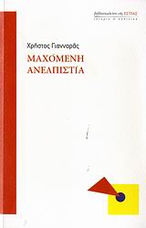 ΜΑΧΟΜΕΝΗ ΑΝΕΛΠΙΣΤΙΑ ΙΣΤΟΡΙΑ ΚΑΙ ΠΟΛΙΤΙΚΗ