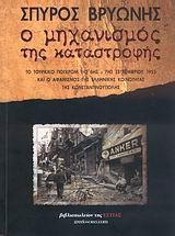 Ο ΜΗΧΑΝΙΣΜΟΣ ΤΗΣ ΚΑΤΑΣΤΡΟΦΗΣ ΤΟ ΤΟΥΡΚΙΚΟ ΠΟΓΚΡΟΜ ΤΗΣ 6ΗΣ-7ΗΣ ΣΕΠΤΕΜΒΡΙΟΥ 1955 ΚΑΙ Ο ΑΦΑΝΙΣΜΟΣ ΤΗΣ ΕΛΛΗΝΙΚΗΣ ΚΟΙΝΟΤΗΤΑΣ ΤΗΣ ΚΩΝΣΤΑΝΤΙΝΟΥΠΟΛΗΣ