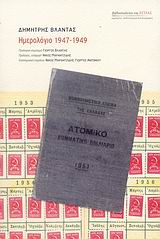 ΗΜΕΡΟΛΟΓΙΟ 1947 - 1949 ΜΑΡΤΥΡΙΕΣ - ΜΥΘΙΣΤΟΡΗΜΑΤΙΚΕΣ ΒΙΟΓΡΑΦΙΕΣ