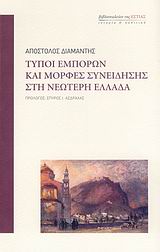 ΤΥΠΟΙ ΕΜΠΟΡΩΝ ΚΑΙ ΜΟΡΦΕΣ ΣΥΝΕΙΔΗΣΗΣ ΣΤΗ ΝΕΩΤΕΡΗ ΕΛΛΑΔΑ ΙΣΤΟΡΙΑ ΚΑΙ ΠΟΛΙΤΙΚΗ