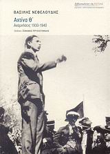 ΑΧΤΙΝΑ Θ΄ ΑΝΑΜΝΗΣΕΙΣ 1930-1940 ΜΑΡΤΥΡΙΕΣ - ΜΥΘΙΣΤΟΡΗΜΑΤΙΚΕΣ ΒΙΟΓΡΑΦΙΕΣ