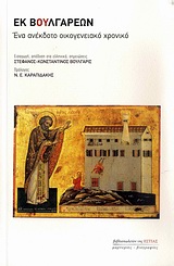 ΕΚ ΒΟΥΛΓΑΡΕΩΝ ΕΝΑ ΑΝΕΚΔΟΤΟ ΟΙΚΟΓΕΝΕΙΑΚΟ ΧΡΟΝΙΚΟ: ΠΛΗΡΟΦΟΡΙΕΣ ΓΙΑ ΤΗ ΜΕΣΑΙΩΝΙΚΗ ΒΑΛΚΑΝΙΚΗ ΜΑΡΤΥΡΙΕΣ - ΒΙΟΓΡΑΦΙΕΣ