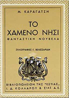 ΤΟ ΧΑΜΕΝΟ ΝΗΣΙ 16Η ΕΚΔΟΣΗ