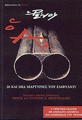 Ο Α2 20 ΚΑΙ ΜΙΑ ΜΑΡΤΥΡΙΕΣ ΤΟΥ ΕΜΦΥΛΙΟΥ