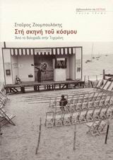 ΣΤΗ ΣΚΗΝΗ ΤΟΥ ΚΟΣΜΟΥ ΑΠΟ ΤΟ ΒΕΛΙΓΡΑΔΙ ΣΤΗΝ ΤΕΧΕΡΑΝΗ ΕΣΤΙΑ ΙΔΕΩΝ