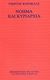 ΝΟΗΜΑ ΚΑΙ ΚΥΡΙΑΡΧΙΑ ΝΟΗΜΑΤΙΚΗ ΣΥΓΚΡΟΤΗΣΗ ΚΑΙ ΚΡΙΤΙΚΗ ΤΗΣ ΚΥΡΙΑΡΧΙΑΣ ΦΙΛΟΣΟΦΙΑ