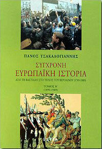 ΣΥΓΧΡΟΝΗ ΕΥΡΩΠΑΙΚΗ ΙΣΤΟΡΙΑ Β ΤΟΜΟΣ ΑΠΟ ΤΗ ΒΑΣΤΙΛΛΗ ΣΤΟΝ 21Ο ΑΙΩΝΑ