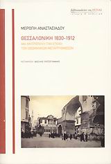 ΘΕΣΣΑΛΟΝΙΚΗ 1830-1912 ΜΙΑ ΜΗΤΡΟΠΟΛΗ ΤΗΝ ΕΠΟΧΗ ΤΩΝ ΟΘΩΜΑΝΙΚΩΝ ΜΕΤΑΡΡΥΘΜΙΣΕΩΝ ΙΣΤΟΡΙΑ ΚΑΙ ΠΟΛΙΤΙΚΗ