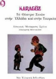 ΤΟ ΘΕΑΤΡΟ ΣΚΙΩΝ ΣΤΗΝ ΕΛΛΑΔΑ ΚΑΙ ΣΤΗΝ ΤΟΥΡΚΙΑ