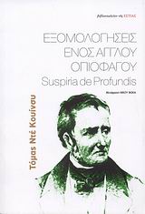 ΕΞΟΜΟΛΟΓΗΣΕΙΣ ΕΝΟΣ ΑΓΓΛΟΥ ΟΠΙΟΦΑΓΟΥ. SUSPIRIA DE PROFUNDIS ΣΥΝΕΧΕΙΑ ΤΩΝ "ΕΞΟΜΟΛΟΓΗΣΕΩΝ" 2Η ΕΚΔΟΣΗ