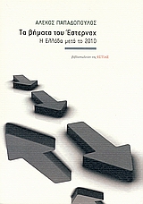 ΤΑ ΒΗΜΑΤΑ ΤΟΥ ΕΣΤΕΡΝΑΧ Η ΕΛΛΑΔΑ ΜΕΤΑ ΤΟ 2010