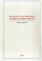 ΕΚΜΑΓΕΙΑ ΤΗΣ ΠΟΙΗΣΗΣ: ΣΟΛΩΜΟΣ, ΚΑΒΑΦΗΣ, ΣΕΦΕΡΗΣ