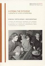 Η ΕΠΟΧΗ ΤΗΣ ΣΥΓΧΥΣΗΣ Η ΔΕΚΑΕΤΙΑ ΤΟΥ '40 ΚΑΙ Η ΙΣΤΟΡΙΟΓΡΑΦΙΑ ΙΣΤΟΡΙΑ ΚΑΙ ΠΟΛΙΤΙΚΗ