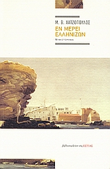 ΕΝ ΜΕΡΕΙ ΕΛΛΗΝΙΖΩΝ ΜΥΘΙΣΤΟΡΗΜΑ ΣΥΓΧΡΟΝΗ ΕΛΛΗΝΙΚΗ ΠΕΖΟΓΡΑΦΙΑ