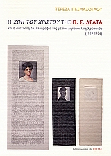 Η ΖΩΗ ΤΟΥ ΧΡΙΣΤΟΥ ΤΗΣ Π. Σ. ΔΕΛΤΑ ΚΑΙ Η ΑΝΕΚΔΟΤΗ ΑΛΛΗΛΟΓΡΑΦΙΑ ΤΗΣ ΜΕ ΤΟΝ ΜΗΤΡΟΠΟΛΙΤΗ ΧΡΥΣΑΝΘΟ 1919-1