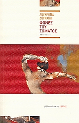 ΦΩΝΕΣ ΤΟΥ ΣΩΜΑΤΟΣ ΑΦΗΓΗΜΑΤΑ ΣΥΓΧΡΟΝΗ ΕΛΛΗΝΙΚΗ ΠΕΖΟΓΡΑΦΙΑ