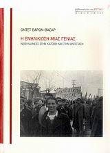 Η ΕΝΗΛΙΚΙΩΣΗ ΜΙΑΣ ΓΕΝΙΑΣ ΝΕΟΙ ΚΑΙ ΝΕΕΣ ΣΤΗΝ ΚΑΤΟΧΗ ΚΑΙ ΣΤΗΝ ΑΝΤΙΣΤΑΣΗ ΙΣΤΟΡΙΑ ΚΑΙ ΠΟΛΙΤΙΚΗ