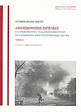 ΑΙΜΑΤΟΒΑΜΜΕΝΟ ΕΝΤΕΛΒΑΙΣ Η 1Η ΟΡΕΙΝΗ ΜΕΡΑΡΧΙΑ, ΤΟ 22Ο ΟΡΕΙΝΟ ΣΩΜΑ ΣΤΡΑΤΟΥ ΚΑΙ Η ΕΓΚΛΗΜΑΤΙΚΗ ΔΡΑΣΗ ΤΟΥΣ ΣΤΗΝ ΕΛΛΑΔΑ, 1943-1944 ΙΣΤΟΡΙΑ ΚΑΙ ΠΟΛΙΤΙΚΗ