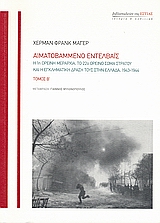 ΑΙΜΑΤΟΒΑΜΜΕΝΟ ΕΝΤΕΛΒΑΙΣ Η 1Η ΟΡΕΙΝΗ ΜΕΡΑΡΧΙΑ, ΤΟ 22Ο ΟΡΕΙΝΟ ΣΩΜΑ ΣΤΡΑΤΟΥ ΚΑΙ Η ΕΓΚΛΗΜΑΤΙΚΗ ΔΡΑΣΗ ΤΟΥΣ ΣΤΗΝ ΕΛΛΑΔΑ, 1943-1944 ΙΣΤΟΡΙΑ ΚΑΙ ΠΟΛΙΤΙΚΗ