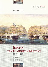 ΙΣΤΟΡΙΑ ΤΟΥ ΕΛΛΗΝΙΚΟΥ ΚΡΑΤΟΥΣ 1830-1920 ΙΣΤΟΡΙΑ ΚΑΙ ΠΟΛΙΤΙΚΗ