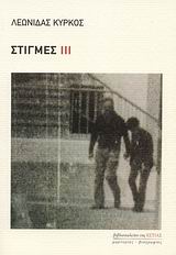 ΜΑΡΤΥΡΙΕΣ - ΜΥΘΙΣΤΟΡΗΜΑΤΙΚΕΣ ΒΙΟΓΡΑΦΙΕΣ ΣΤΙΓΜΕΣ ΙΙΙ