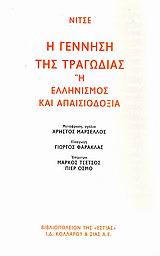 Η ΓΕΝΝΗΣΗ ΤΗΣ ΤΡΑΓΩΔΙΑΣ Η ΕΛΛΗΝΙΣΜΟΣ ΚΑΙ ΑΠΑΙΣΙΟΔΟΞΙΑ