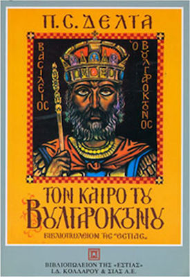 ΤΟΝ ΚΑΙΡΟ ΤΟΥ ΒΟΥΛΓΑΡΟΚΤΟΝΟΥ