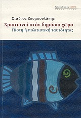 ΧΡΙΣΤΙΑΝΟΙ ΣΤΟΝ ΔΗΜΟΣΙΟ ΧΩΡΟ ΠΙΣΤΗ Η ΠΟΛΙΤΙΣΤΙΚΗ ΤΑΥΤΟΤΗΤΑ; ΕΣΤΙΑ ΙΔΕΩΝ