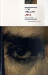 ΣΝΑΦ ΜΥΘΙΣΤΟΡΗΜΑ ΣΥΓΧΡΟΝΗ ΕΛΛΗΝΙΚΗ ΠΕΖΟΓΡΑΦΙΑ