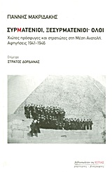 ΜΑΡΤΥΡΙΕΣ - ΒΙΟΓΡΑΦΙΕΣ ΣΥΡΜΑΤΕΝΙΟΙ, ΞΕΣΥΡΜΑΤΕΝΙΟΙ· ΟΛΟΙ ΧΙΩΤΕΣ ΠΡΟΣΦΥΓΕΣ ΚΑΙ ΣΤΡΑΤΙΩΤΕΣ ΣΤΗ ΜΕΣΗ ΑΝΑΤΟΛΗ: ΑΦΗΓΗΣΕΙΣ 1941-1946