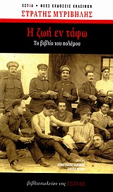 Η ΖΩΗ ΕΝ ΤΑΦΩ (ΕΠΕΤΕΙΑΚΗ ΕΚΔΟΣΗ) ΤΟ ΒΙΒΛΙΟ ΤΟΥ ΠΟΛΕΜΟΥ