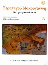 ΑΠΟΜΝΗΜΟΝΕΥΜΑΤΑ ΝΕΑ ΕΛΛΗΝΙΚΗ ΒΙΒΛΙΟΘΗΚΗ: ΣΤΟΧΑΣΤΙΚΗ ΠΕΖΟΓΡΑΦΙΑ
