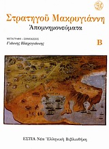 ΑΠΟΜΝΗΜΟΝΕΥΜΑΤΑ ΠΑΡΑΡΤΗΜΑ ΕΓΓΡΑΦΩΝ ΝΕΑ ΕΛΛΗΝΙΚΗ ΒΙΒΛΙΟΘΗΚΗ: ΣΤΟΧΑΣΤΙΚΗ ΠΕΖΟΓΡΑΦΙΑ