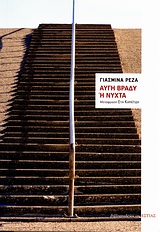 ΑΥΓΗ ΒΡΑΔΥ Η ΝΥΧΤΑ ΜΥΘΙΣΤΟΡΗΜΑ ΞΕΝΗ ΠΕΖΟΓΡΑΦΙΑ