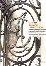 Η ΕΠΑΥΛΙΣ "ΜΟΝΤΕ-ΧΡΙΣΤΟ" ΤΡΕΙΣ ΗΜΕΡΕΣ ΣΤΗΝ ΟΙΚΙΑ ΤΟΥ ΚΥΡΙΟΥ ΑΛΕΞΑΝΔΡΟΥ ΔΟΥΜΑ: ΜΥΘΙΣΤΟΡΗΜΑ ΞΕΝΗ ΠΕΖΟΓΡΑΦΙΑ