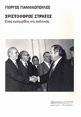 ΧΡΙΣΤΟΦΟΡΟΣ ΣΤΡΑΤΟΣ ΕΝΑΣ ΕΥΠΑΤΡΙΔΗΣ ΤΗΣ ΠΟΛΙΤΙΚΗΣ ΜΑΡΤΥΡΙΕΣ - ΒΙΟΓΡΑΦΙΕΣ