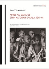 ΛΙΜΟΣ ΚΑΙ ΘΑΝΑΤΟΣ ΣΤΗΝ ΚΑΤΟΧΙΚΗ ΕΛΛΑΔΑ, 1941-44 ΙΣΤΟΡΙΑ & ΠΟΛΙΤΙΚΗ