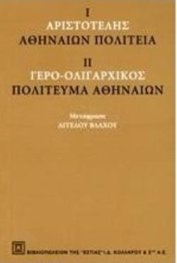 ΑΘΗΝΑΙΩΝ ΠΟΛΙΤΕΙΑ ΓΕΡΟ-ΟΛΙΓΑΡΧΙΚΟΣ: ΤΟ ΠΟΛΙΤΕΥΜΑ ΤΩΝ ΑΘΗΝΑΙΩΝ