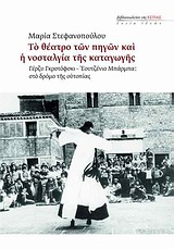 ΤΟ ΘΕΑΤΡΟ ΤΩΝ ΠΗΓΩΝ ΚΑΙ Η ΝΟΣΤΑΛΓΙΑ ΤΗΣ ΚΑΤΑΓΩΓΗΣ ΓΕΡΖΥ ΓΚΡΟΤΟΦΣΚΙ - ΕΟΥΤΖΕΝΙΟ ΜΠΑΡΜΠΑ: ΣΤΟ ΔΡΟΜΟ ΤΗΣ ΟΥΤΟΠΙΑΣ ΕΣΤΙΑ ΙΔΕΩΝ