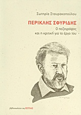 ΠΕΡΙΚΛΗΣ ΣΦΥΡΙΔΗΣ Ο ΠΕΖΟΓΡΑΦΟΣ ΚΑΙ Η ΚΡΙΤΙΚΗ ΓΙΑ ΤΟ ΕΡΓΟ ΤΟΥ