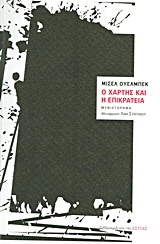Ο ΧΑΡΤΗΣ ΚΑΙ Η ΕΠΙΚΡΑΤΕΙΑ ΜΥΘΙΣΤΟΡΗΜΑ ΞΕΝΗ ΠΕΖΟΓΡΑΦΙΑ