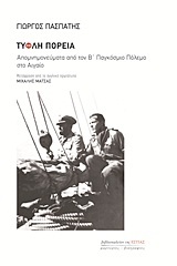 ΤΥΦΛΗ ΠΟΡΕΙΑ ΑΠΟΜΝΗΜΟΝΕΥΜΑΤΑ ΑΠΟ ΤΟΝ Β΄ ΠΑΓΚΟΣΜΙΟ ΠΟΛΕΜΟ ΣΤΟ ΑΙΓΑΙΟ ΜΑΡΤΥΡΙΕΣ - ΒΙΟΓΡΑΦΙΕΣ