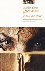 Ο ΑΝΑΓΝΩΣΤΗΣ ΤΟΥ ΣΑΒΒΑΤΟΚΥΡΙΑΚΟΥ ΜΥΘΙΣΤΟΡΗΜΑ
