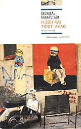 Η ΖΩΗ ΚΑΙ ΤΙΠΟΤ' ΑΛΛΟ ΜΥΘΙΣΤΟΡΗΜΑ ΣΥΓΧΡΟΝΗ ΕΛΛΗΝΙΚΗ ΠΕΖΟΓΡΑΦΙΑ