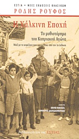 Η ΧΑΛΚΙΝΗ ΕΠΟΧΗ ΤΟ ΜΥΘΙΣΤΟΡΗΜΑ ΤΟΥ ΚΥΠΡΙΑΚΟΥ ΑΓΩΝΑ ΝΕΕΣ ΕΚΔΟΣΕΙΣ ΚΛΑΣΙΚΩΝ