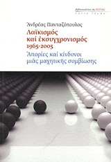 ΛΑΙΚΙΣΜΟΣ ΚΑΙ ΕΚΣΥΓΧΡΟΝΙΣΜΟΣ 1965-2005 ΑΠΟΡΙΕΣ ΚΑΙ ΚΙΝΔΥΝΟΙ ΜΙΑΣ ΜΑΧΗΤΙΚΗΣ ΣΥΜΒΙΩΣΗΣ ΕΣΤΙΑ ΙΔΕΩΝ