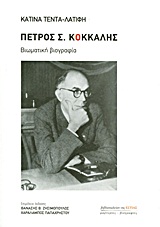 ΜΑΡΤΥΡΙΕΣ - ΒΙΟΓΡΑΦΙΕΣ ΠΕΤΡΟΣ Σ. ΚΟΚΚΑΛΗΣ ΒΙΩΜΑΤΙΚΗ ΒΙΟΓΡΑΦΙΑ (1896-1962)